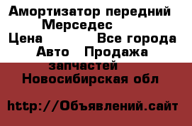 Амортизатор передний sachs Мерседес vito 639 › Цена ­ 4 000 - Все города Авто » Продажа запчастей   . Новосибирская обл.